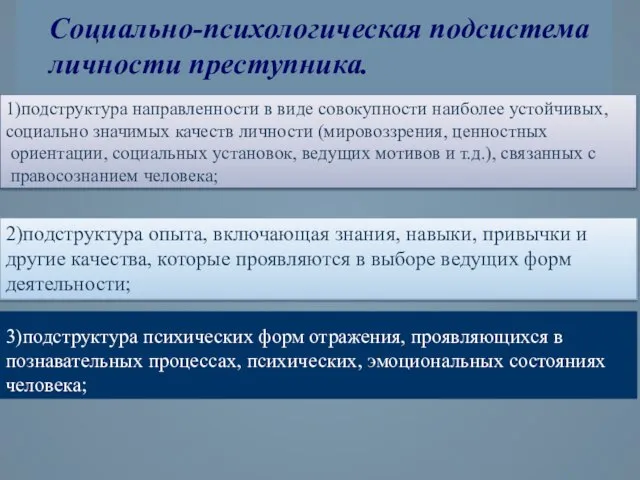 Социально-психологическая подсистема личности преступника. 1)подструктура направленности в виде совокупности наиболее устойчивых, социально