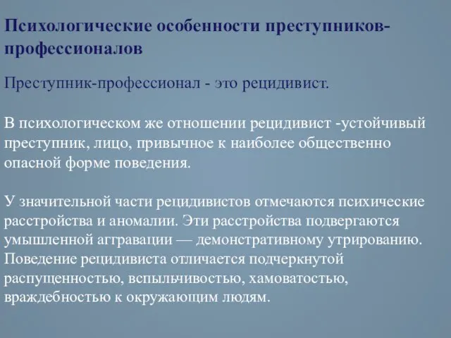 Психологические особенности преступников- профессионалов Преступник-профессионал - это рецидивист. В психологическом же отношении