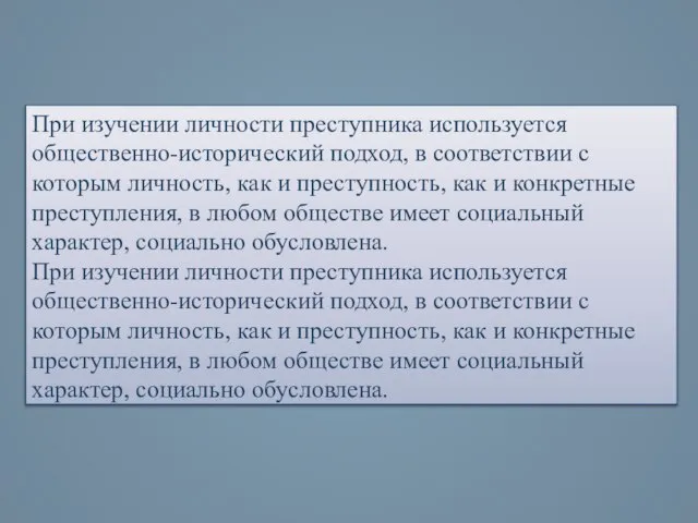 При изучении личности преступника используется общественно-исторический подход, в соответствии с которым личность,