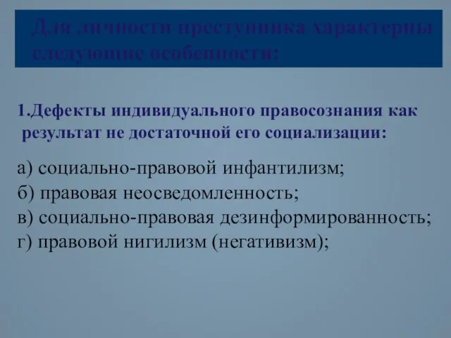 Для личности преступника характерны следующие особенности: 1.Дефекты индивидуального правосознания как результат не