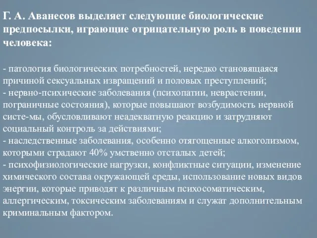 Г. А. Аванесов выделяет следующие биологические предпосылки, играющие отрицательную роль в поведении