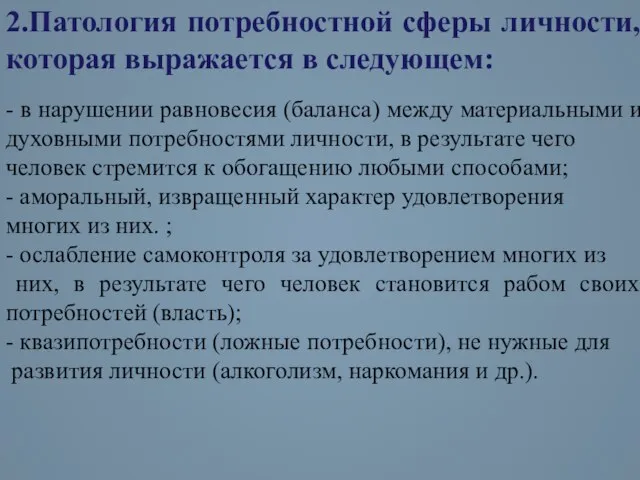 2.Патология потребностной сферы личности, которая выражается в следующем: - в нарушении равновесия