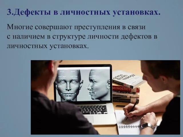 3.Дефекты в личностных установках. Многие совершают преступления в связи с наличием в