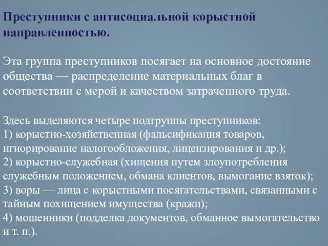 Преступники с антисоциальной корыстной направленностью. Эта группа преступников посягает на основное достояние