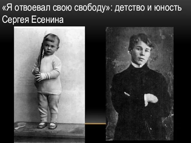 «Я отвоевал свою свободу»: детство и юность Сергея Есенина