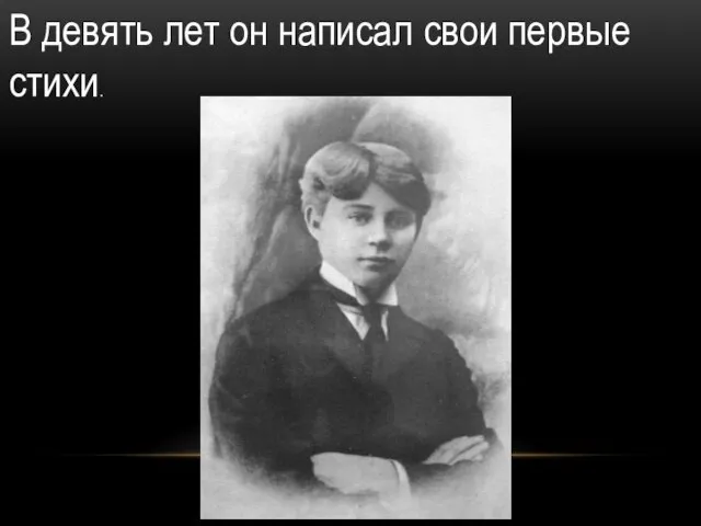 В девять лет он написал свои первые стихи.