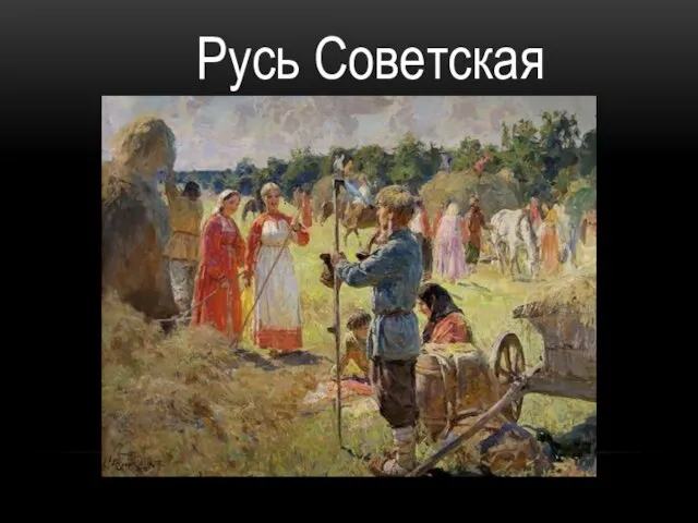 Русь Советская