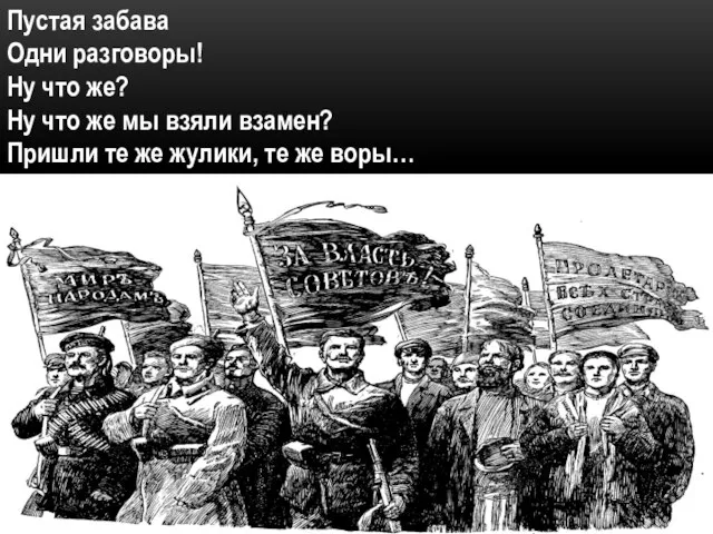 Пустая забава Одни разговоры! Ну что же? Ну что же мы взяли