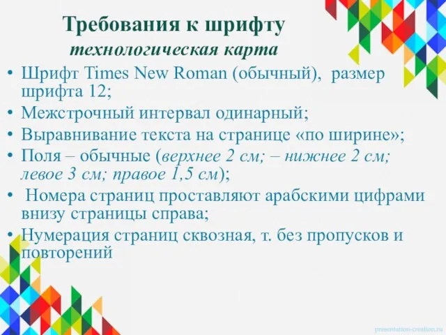 Требования к шрифту технологическая карта Шрифт Times New Roman (обычный), размер шрифта