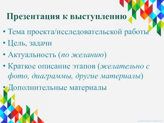 Презентация к выступлению Тема проекта/исследовательской работы Цель, задачи Актуальность (по желанию) Краткое