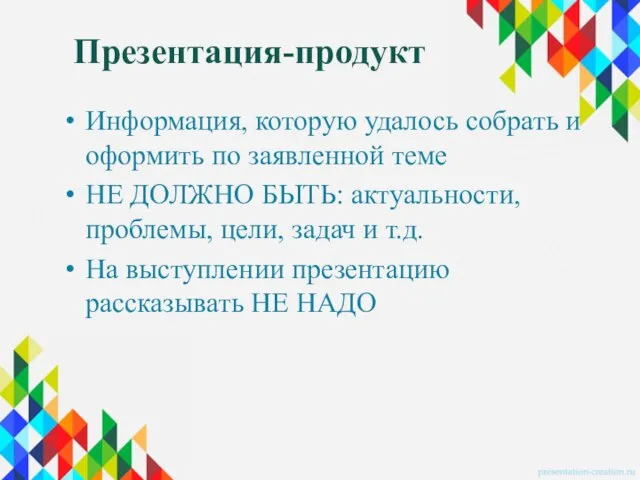 Презентация-продукт Информация, которую удалось собрать и оформить по заявленной теме НЕ ДОЛЖНО