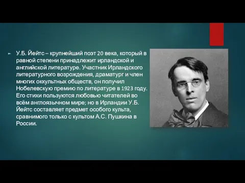 У.Б. Йейтс – крупнейший поэт 20 века, который в равной степени принадлежит