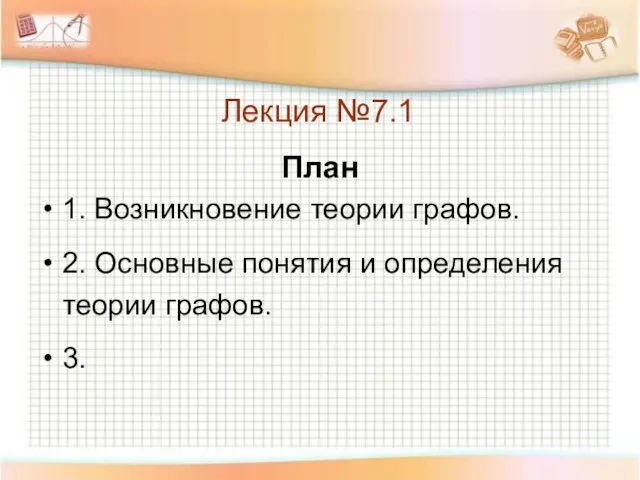 Лекция №7.1 План 1. Возникновение теории графов. 2. Основные понятия и определения теории графов. 3.