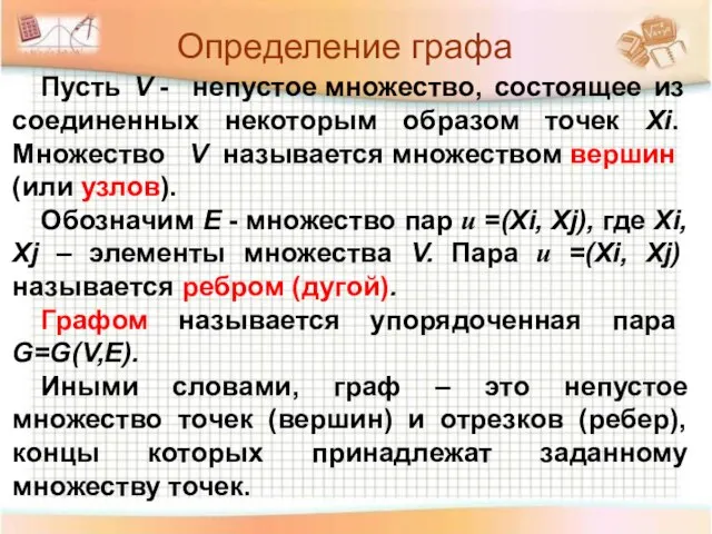 Определение графа Пусть V - непустое множество, состоящее из соединенных некоторым образом