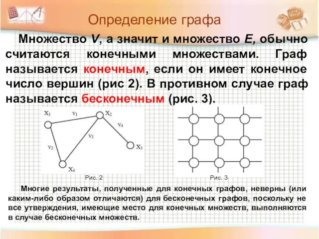 Определение графа Множество V, а значит и множество E, обычно считаются конечными