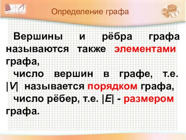 Определение графа Вершины и рёбра графа называются также элементами графа, число вершин