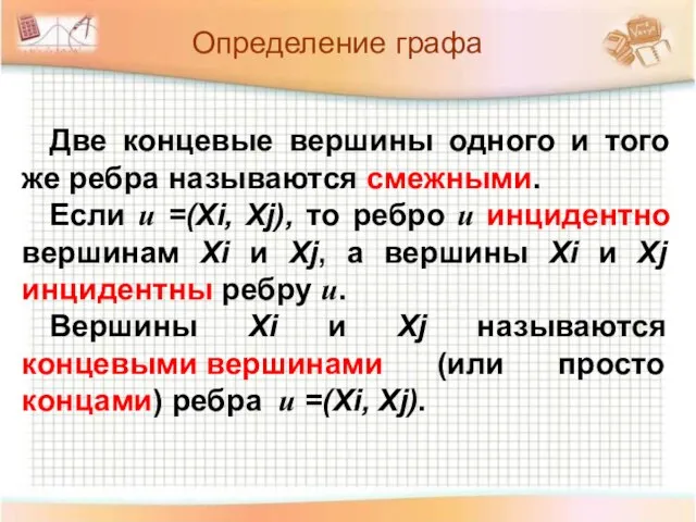 Определение графа Две концевые вершины одного и того же ребра называются смежными.