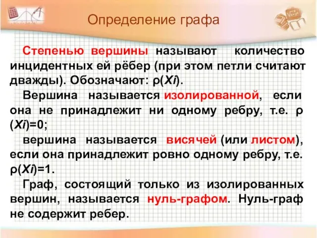 Определение графа Степенью вершины называют количество инцидентных ей рёбер (при этом петли