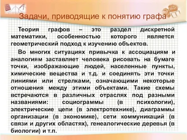 Задачи, приводящие к понятию графа Теория графов – это раздел дискретной математики,