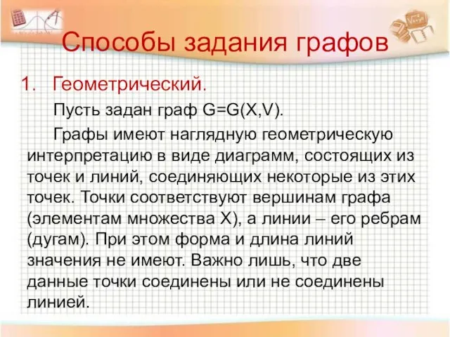 Способы задания графов Геометрический. Пусть задан граф G=G(X,V). Графы имеют наглядную геометрическую