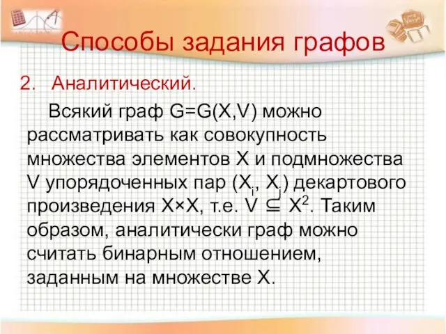 Способы задания графов Аналитический. Всякий граф G=G(X,V) можно рассматривать как совокупность множества