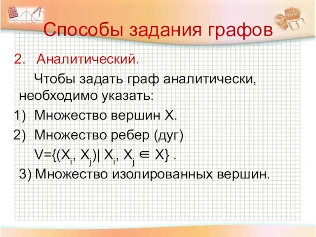 Способы задания графов Аналитический. Чтобы задать граф аналитически, необходимо указать: Множество вершин