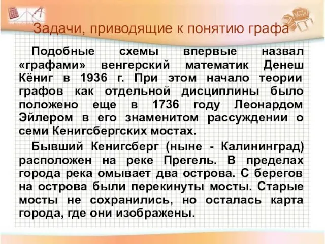 Задачи, приводящие к понятию графа Подобные схемы впервые назвал «графами» венгерский математик