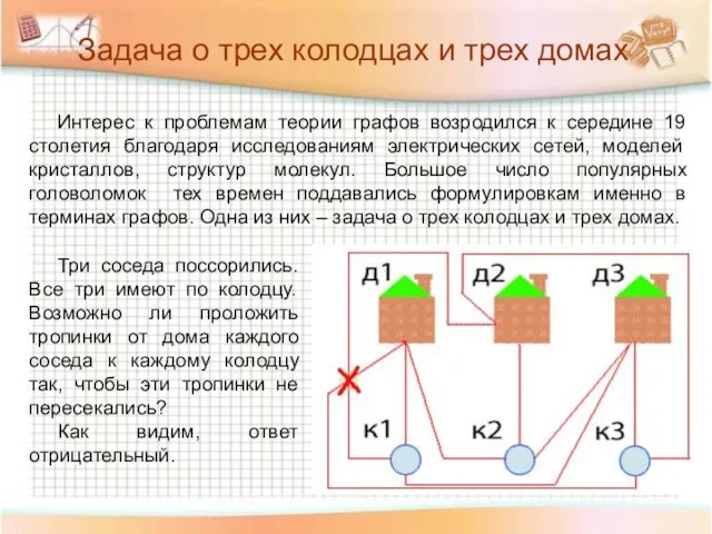 Интерес к проблемам теории графов возродился к середине 19 столетия благодаря исследованиям