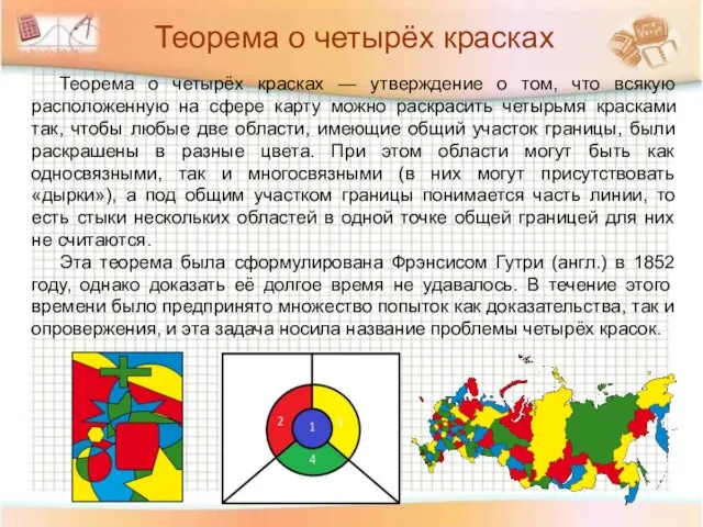 Теорема о четырёх красках — утверждение о том, что всякую расположенную на