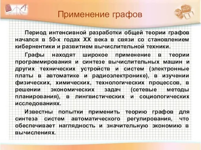 Период интенсивной разработки общей теории графов начался в 50-х годах ХХ века