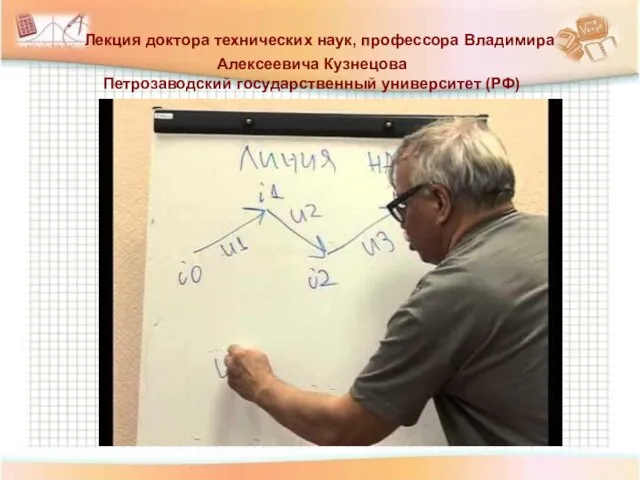 Лекция доктора технических наук, профессора Владимира Алексеевича Кузнецова Петрозаводский государственный университет (РФ) .