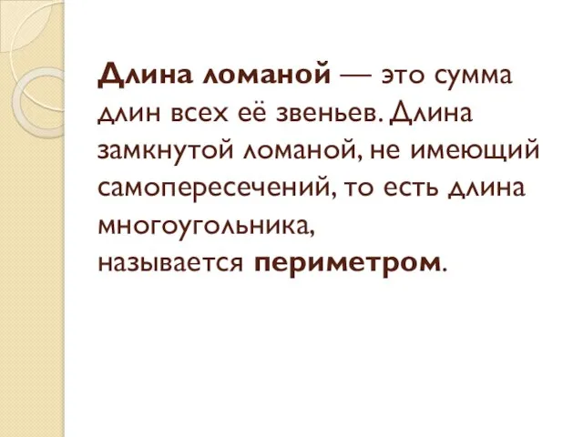 Длина ломаной — это сумма длин всех её звеньев. Длина замкнутой ломаной,