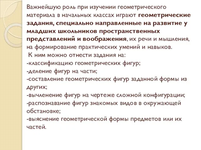 Важнейшую роль при изучении геометрического материала в начальных классах играют геометрические задания,