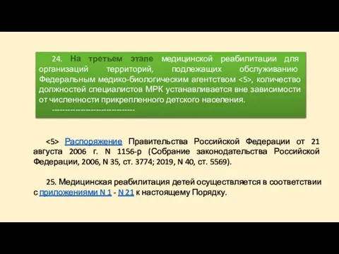Распоряжение Правительства Российской Федерации от 21 августа 2006 г. N 1156-р (Собрание