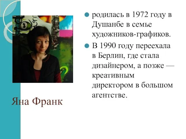 Яна Франк родилась в 1972 году в Душанбе в семье художников-графиков. В