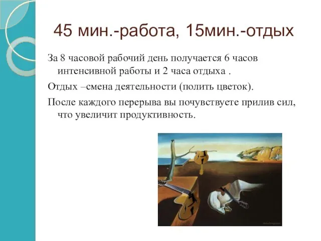 45 мин.-работа, 15мин.-отдых За 8 часовой рабочий день получается 6 часов интенсивной