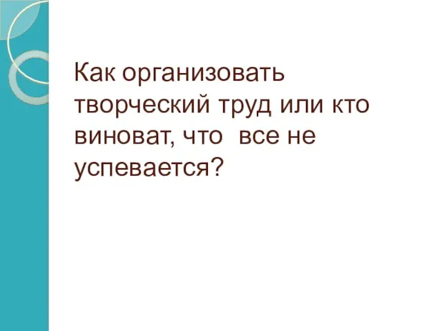 Как организовать творческий труд или кто виноват, что все не успевается?