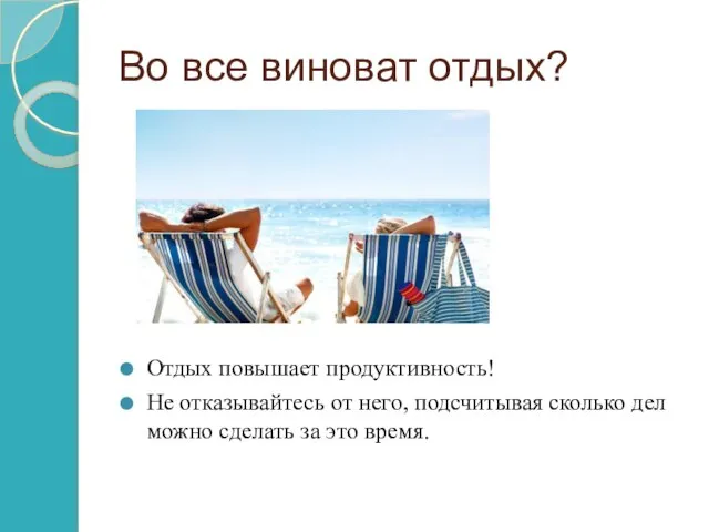 Во все виноват отдых? Отдых повышает продуктивность! Не отказывайтесь от него, подсчитывая