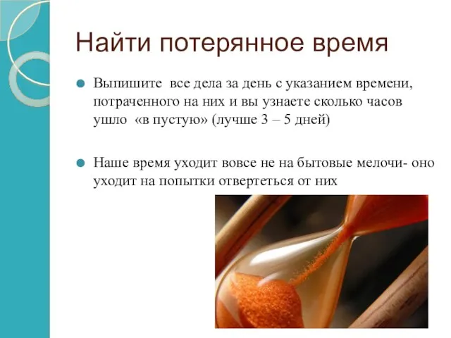 Найти потерянное время Выпишите все дела за день с указанием времени, потраченного