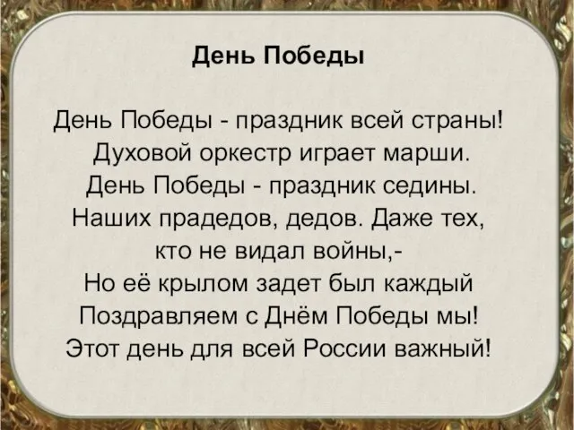 День Победы День Победы - праздник всей страны! Духовой оркестр играет марши.