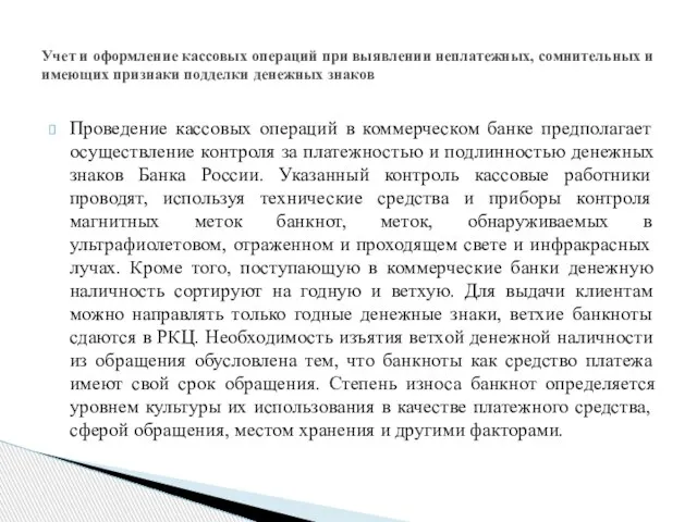 Проведение кассовых операций в коммерческом банке предполагает осуществление контроля за платежностью и