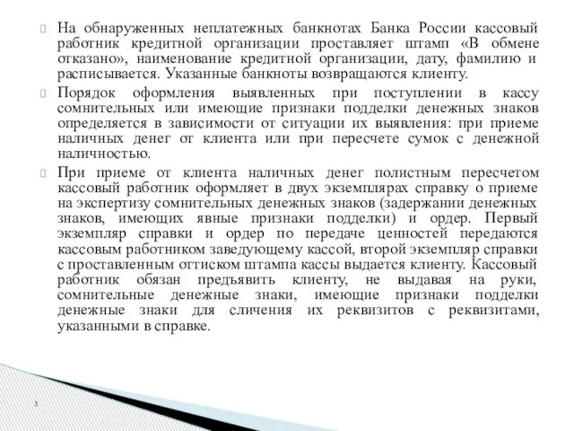 На обнаруженных неплатежных банкнотах Банка России кассовый работник кредитной организации проставляет штамп