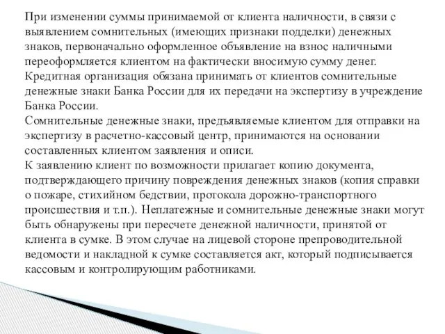 При изменении суммы принимаемой от клиента наличности, в связи с выявлением сомнительных