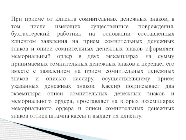 При приеме от клиента сомнительных денежных знаков, в том числе имеющих существенные