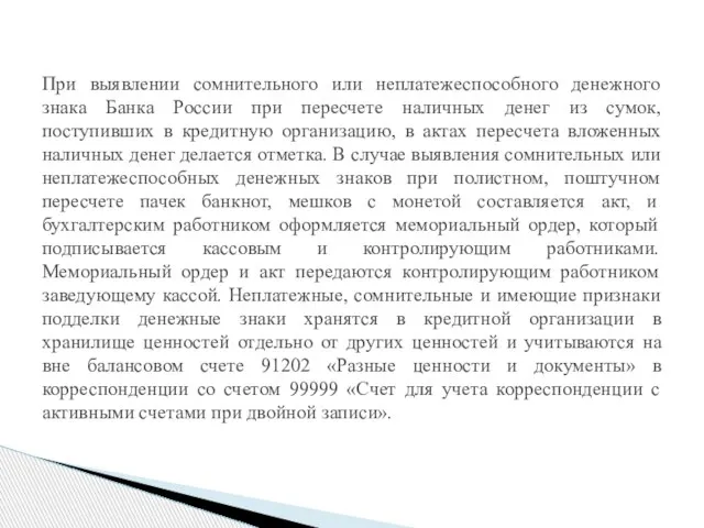 При выявлении сомнительного или неплатежеспособного денежного знака Банка России при пересчете наличных