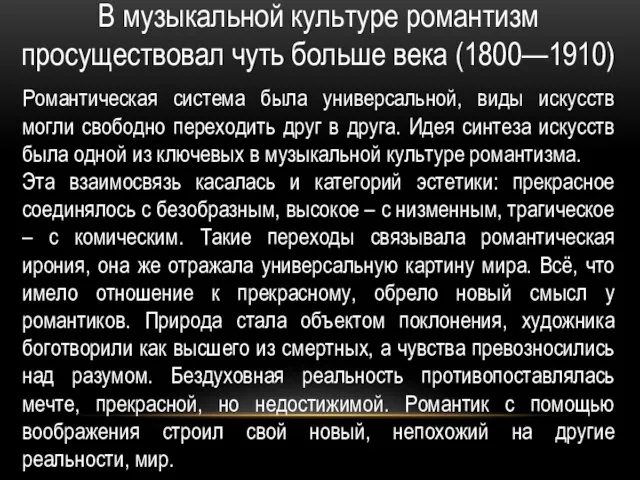 Романтическая система была универсальной, виды искусств могли свободно переходить друг в друга.