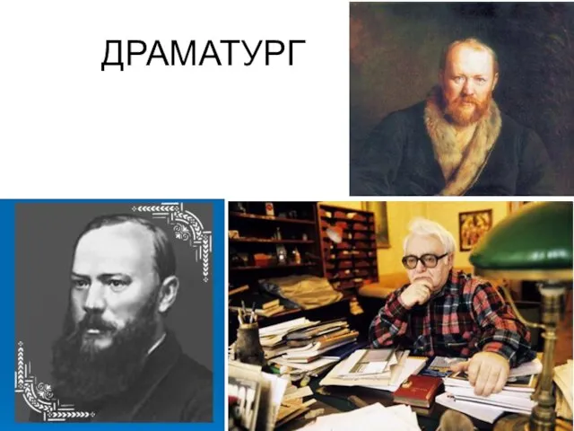 ДРАМАТУРГ