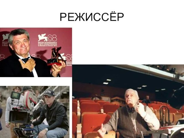 РЕЖИССЁР