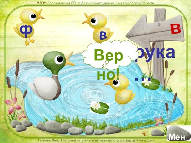 рука… Верно! в