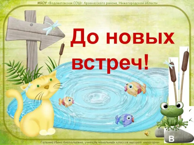 До новых встреч!